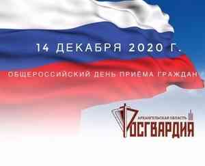 Управление Росгвардии по Архангельской области примет участие в общероссийском дне приема граждан