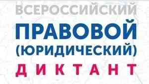 Жителей Архангельской области приглашают на всероссийский правовой диктант