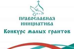 Стартовал конкурс малых грантов «Православная инициатива-2021»