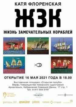 ﻿На судоверфи САФУ откроется выставка «Жизнь Знаменитых Кораблей» 