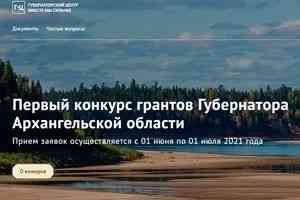 С 1 июня до 1 июля в Архангельской области будет проводиться приём заявок на первый конкурс грантов