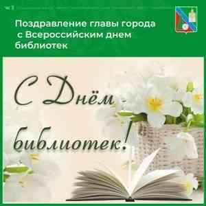 Поздравление Главы МО с Всероссийским днем библиотек