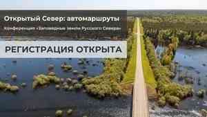 Поморье готовится к конференции «Заповедные земли Русского Севера»