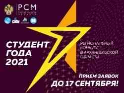 Продолжается приём заявок на региональный конкурс Российской национальной премии «Студент года – 2021» в Архангельской области