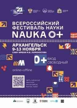 Фестиваль NAUKA 0+ пройдёт в САФУ в начале ноября