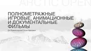 Завтра в столице Поморья объявят шорт-лист кинофестиваля Arctic open