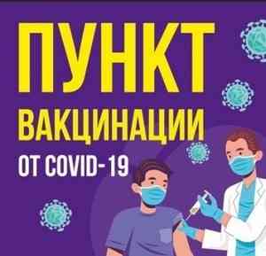 Информация для желающих записаться на вакцинацию от COVID-19