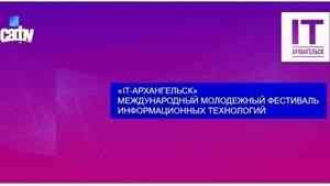 «IT-Архангельск» пройдет в столице Поморья в декабре