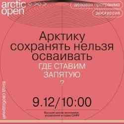 В САФУ в рамках фестиваля «Arctic open» пройдёт панельная дискуссия «Арктику сохранять нельзя осваивать. Где ставим запятую?»