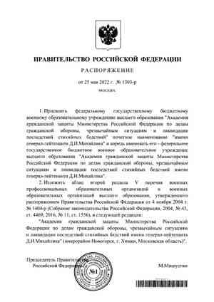 Академии гражданской защиты МЧС России присвоено почетное наименование «имени генерал-лейтенанта Д.И. Михайлика»