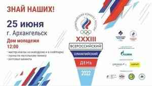 Поморье примет участие во Всероссийском Олимпийском дне