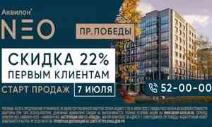 7 июля стартуют продажи в новом жилом комплексе «Аквилон NEO» в Северодвинске