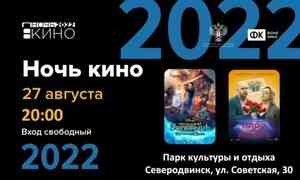 27 августа в Северодвинске под открытым небом пройдёт всероссийская акция «Ночь кино-2022»
