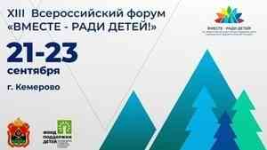 21 сентября начнет работу XIII Всероссийский форум «Вместе – ради детей!»