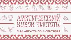 В Архангельской области в начале сентября состоится «Арктический кубок чистоты»