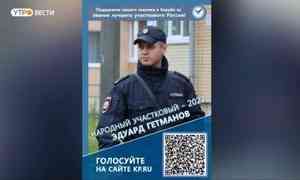 В России продолжается онлайн-голосование за народного участкового