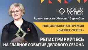 В Архангельской области стартовал прием заявок на конкурс «Бизнес-успех»