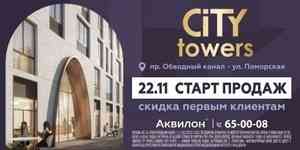 22 ноября стартуют продажи квартир в ЖК «Аквилон City Towers» в Архангельске