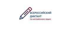 Высшая школа социально-гуманитарных наук и международной коммуникации приглашает к участию во Всероссийском диктанте по английскому языку