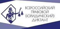 Студенты САФУ приглашаются к участию в VI Всероссийском правовом диктанте 2022