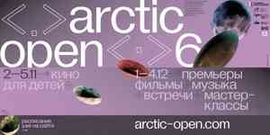 Кинопоказы фестиваля Arctic open-2022 проходят на площадке Добролюбовки