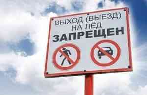 В Архангельске запретили выход на лед