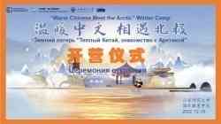 «Теплый китайский, знакомство с Арктикой»: в САФУ состоялось официальное открытие зимней школы изучения китайского языка и культуры Китая