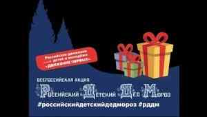 «Движение первых» приглашает северян к участию в акции «Российский детский Дед Мороз»
