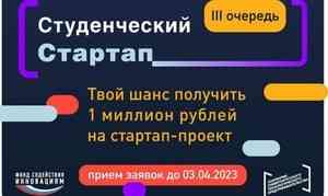 Молодых ученых Поморья приглашают принять участие в проекте «Студенческий стартап»