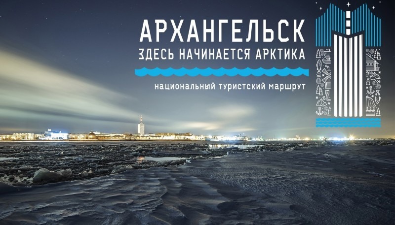 «Архангельск: здесь начинается Арктика» вошел в топ самых популярных национальных маршрутов России