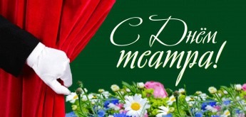 Поздравление Главы МО с Международным днём театра Поздравление Главы МО с Международным днём театра