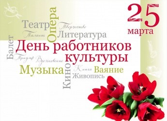 Поздравление Главы МО с Днём работника культуры Поздравление Главы МО с Днём работника культуры