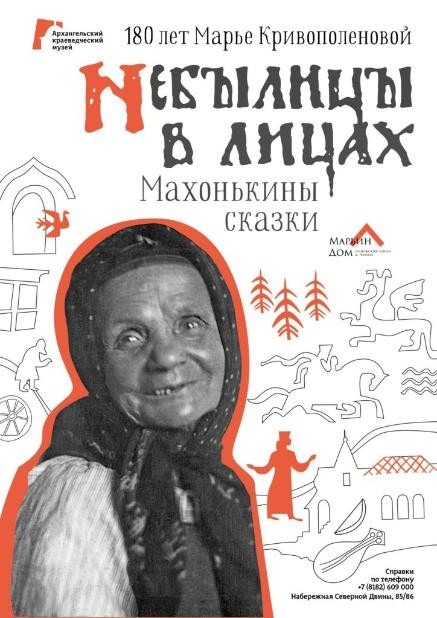 В Архангельской области отметили 180-летие сказительницы Марии Кривополеновой