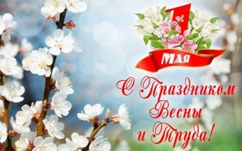 Поздравление Главы МО с 1 мая, Днём Весны и Труда