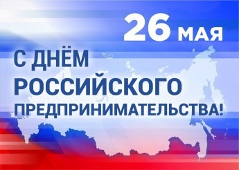 Поздравление Главы МО с Днем российского предпринимательства