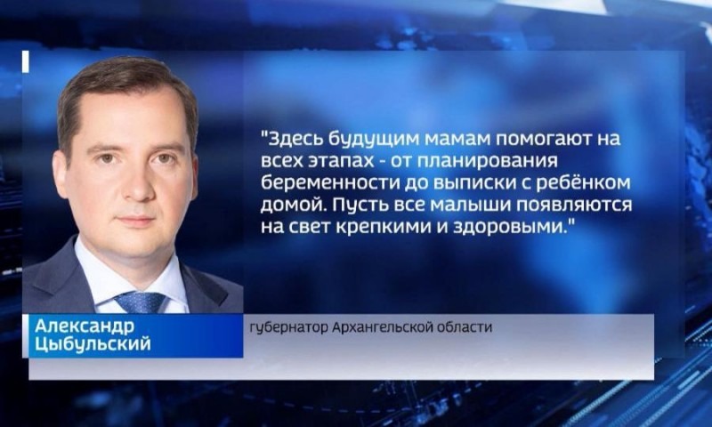 Губернатор Поморья Александр Цыбульский поздравил областной Перинатальный центр с юбилеем