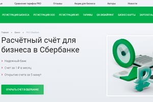Почему стоит открыть расчетный счет Сбербанк для бизнеса Почему стоит открыть расчетный счет Сбербанк для бизнеса
