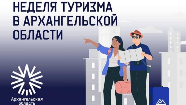 В Архангельской области пройдет неделя туризма В Архангельской области пройдет неделя туризма