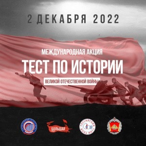 САФУ станет площадкой Международной акции «Тест по истории Великой Отечественной войны»