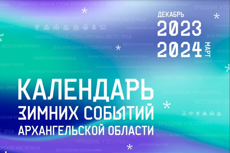 Выпущен календарь зимних туристических событий Архангельской области Выпущен календарь зимних туристических событий Архангельской области