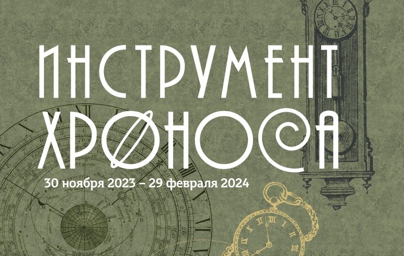 Выставку, посвященную времени, готовят в Архангельском краеведческом музее