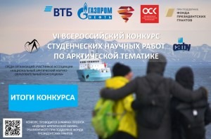 Студенты САФУ в призерах VI Всероссийского конкурса студенческих научных работ по арктической тематике