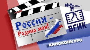 ВГИК приглашает студентов к участию в конкурсе коротких фильмов о малой родине ВГИК приглашает студентов к участию в конкурсе коротких фильмов о малой родине