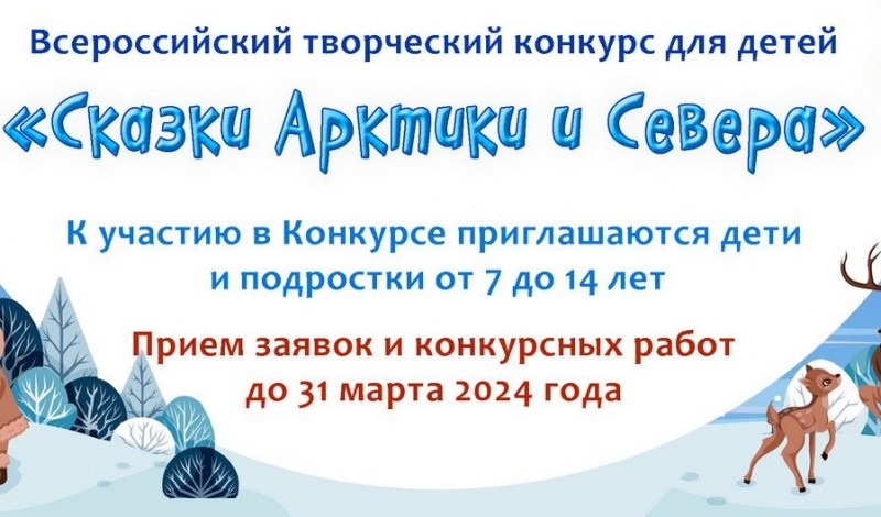Юных жителей Поморья приглашают к участию во Всероссийском конкурсе «Сказки Арктики и Севера»