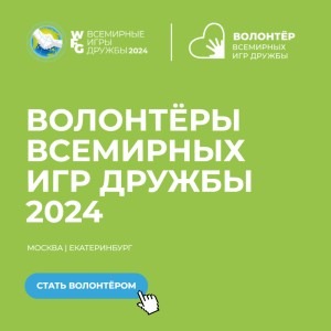 Стартовала волонтерская программа Всемирных игр дружбы 2024