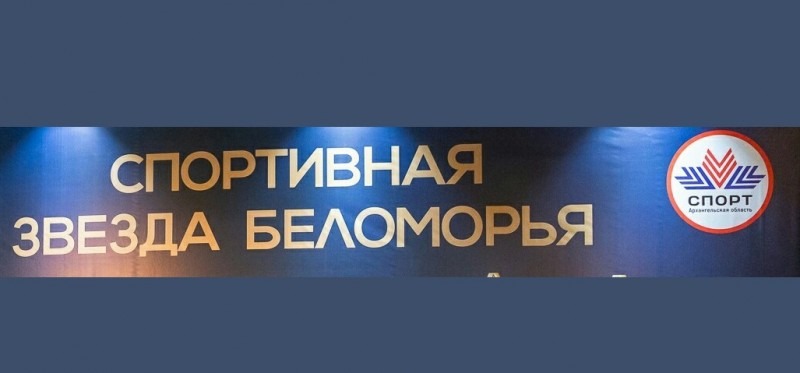 В Архангельске пройдет награждение победителей конкурса «Спортивная звезда Беломорья – 2023»