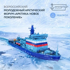Молодежь обсудит вопросы развития АЗРФ на II Всероссийском молодежном форуме «Арктика: новое поколение»