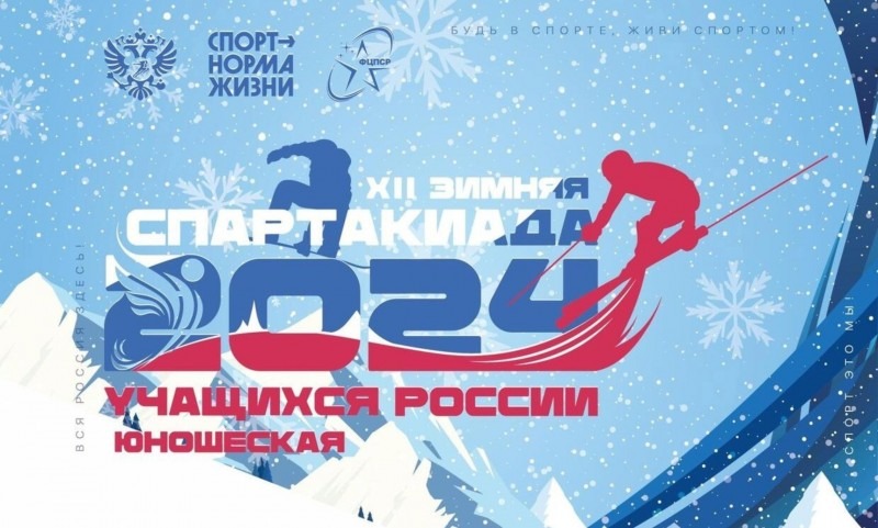 В Архангельске пройдет XII зимняя Спартакиада учащихся России