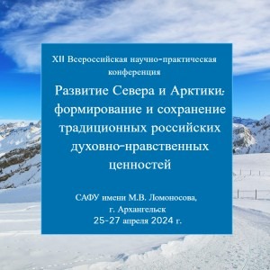 Приглашаем принять участие в работе Всероссийской конференции «Развитие Севера и Арктики»