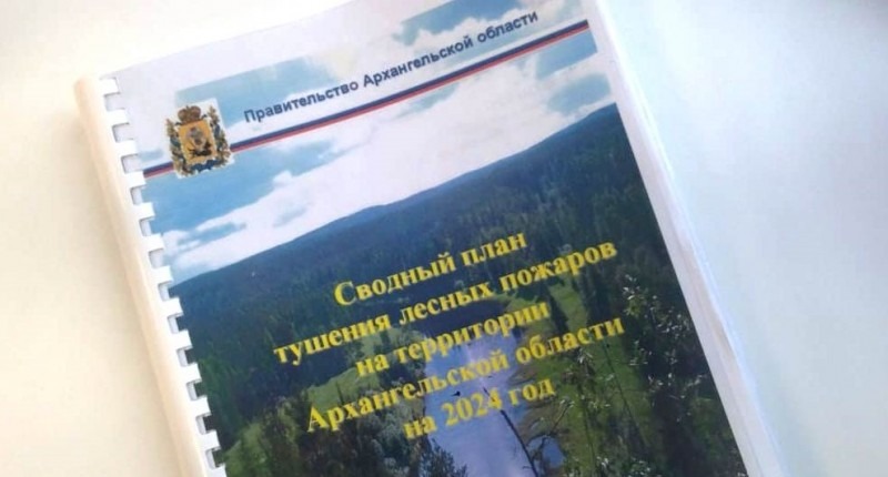 В Поморье утвержден сводный план тушения лесных пожаров на 2024 год